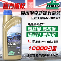 英国Rock洛克 新提升 V 酯类全合成机油 0W-30 1L 沃尔沃认证