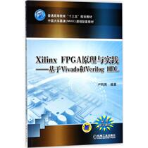 Xilinx FPGA原理与实践：卢有亮 编著 大中专理科机械 大中专 机械工业出版社