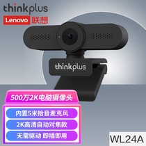 联想thinkplus视频会议摄像头200万/500万高清USB通用广角带内置降噪收音麦克风网络直播视频聊天WL22A/WL24A