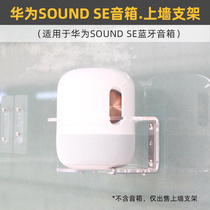 免打孔防跌落】适用于华为Sound SE音箱壁挂支架音响上墙托架定制