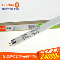 欧司朗T5HO 三基色高光效荧光灯14W21W28W35W高光通灯管54W80W