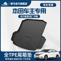 御马汽车TPE后备箱垫适用于本田雅阁思域皓影奥德赛CRV型格尾箱垫