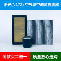 适配11-16款东风日产新阳光N17Z空气滤芯空调格机油滤清器1.5三滤