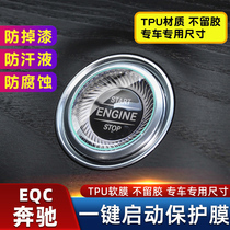 专用奔驰EQC一键启动按键保护贴膜汽车内饰装饰贴透明TPU防护改装