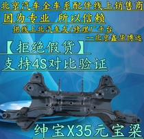 北京汽车绅宝X35前桥发动机托架副车架元宝梁发动机托梁