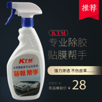 KTM贴膜专业汽车隔热膜玻璃太阳膜除胶液残胶旧胶专用去除剂清洗