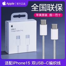 Apple/苹果iPhone15ProMax/Plus原装数据线双头Type-C编织MacBook iPadPro平板USB-C转USB-C快充PD充电器线