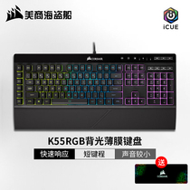 美商海盗船K55 CORE RGB 薄膜键盘 游戏办公静音自定义宏编程键盘