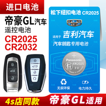 适用吉利帝豪GL汽车钥匙遥控器纽扣电池松下CR2025智能钥匙CR2032电子22 21 20 19 18 17 16 15年新老款电子