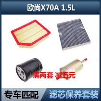 适配长安欧尚X70A 1.5专用空气滤芯空调格机油格滤芯汽油滤芯三滤