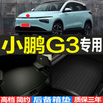 适用2021/22款小鹏G3新能源专车专用立体后备箱尾箱垫子 改装配件