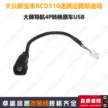 适用大众宝来RCD510速腾迈腾途观恢复原车USB转换大屏导航改装4针