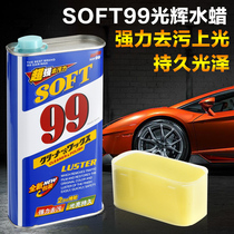 日本soft99水蜡99光辉水蜡液体蜡强力去污蜡汽车蜡99水蜡去水痕印