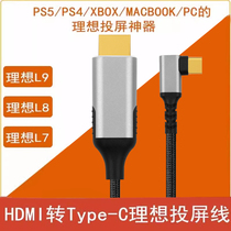 理想L7L8L9MEGA投屏线HDMI转TypeC直连视频线游戏机电脑手机充电