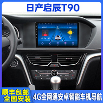 东风启辰T90安卓智能车载导航改装中控显示大屏幕倒车影像一体机