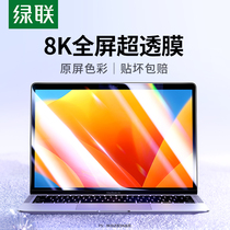 绿联适用于苹果Macbookair屏幕膜macPro14.2/13.3/13.6寸保护贴膜2024新款笔记本电脑M1芯片钢化膜高清护眼M2