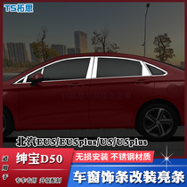适用北京新能源EU5/PLUS/U5/plus绅宝D50车窗饰条不锈钢亮条改装