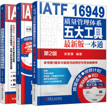 质量管理IATF16949系列套装 张智勇 套装共3册IATF 16949质量管理体系五大工具版一本通 内审员实战通用教程 文件编写实战通用教程