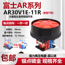 【富士】72mm保护圈冲床蘑菇头急停按钮开关AP/AR30V1E-11R 02R