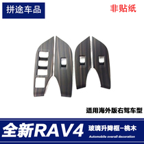 适用于丰田20款RAV4荣放右驾玻璃升降面板装饰框RAV4右舵内饰贴片
