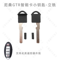适用于日产GTR智能卡小钥匙立铣 尼桑汽车GT机械遥控器钥匙胚头