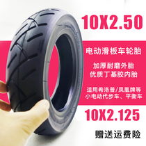 希洛普电动滑板车轮胎10寸内外胎10x2.125/2.50小真空胎sealup