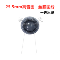 25.5mm高音音圈 圆线一边出线半透明丝膜 25芯球顶高音喇叭配件
