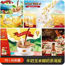 牛奶燕麦冲调饮料奶茶玉米糊番茄辣椒酱海报矢量设计素材2061806