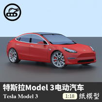 特斯拉Tesla Model3 纸模型1:18立体纸艺车模创意手工拼装DIY