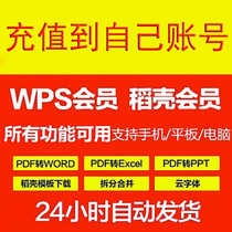 【直充秒到】wps超级会员月卡vip季卡年卡wps稻壳会员图片编辑pdf