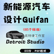 新能源汽车设计Guifan,185个标准，包含车身底盘悬挂制动系统设计
