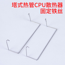 电脑CPU散热器热管钢丝9CM散热器风扇固定扣具12CM铜管铁丝卡扣