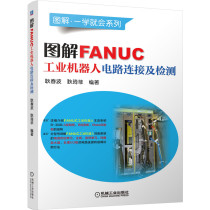 【全新正版】图解FANUC工业机器人电路连接及检测 新华书店畅销图书籍