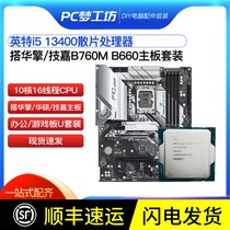 i5 13400散片 选配B760M B660主板CPU套装支持DDR4 DDR5