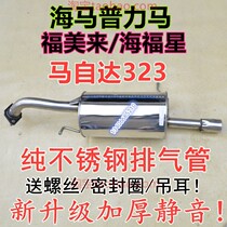 适配马自达323排气管福美来二代普力马海福星后节消声器1.6 1.8