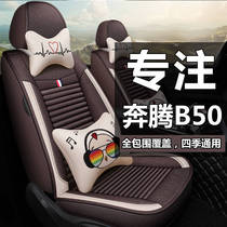 09-19款奔腾b5o座套全包围布艺四季通用座垫亚麻b50汽车坐垫椅套
