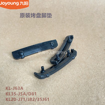 九阳空气炸锅配件KL-J63A/J5A/D81/KL20-J71/J82/35J61烤盘脚垫