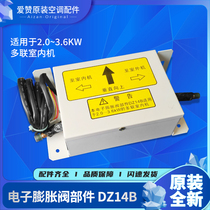 适用于格力空调2.0~3.6KW的多联室内机 适用电子膨胀阀部件DZ14B