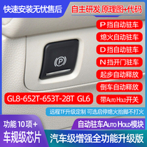 适用于别克GL6 GL8电子手刹升级改装自动驻车AutoHold兼容升窗器