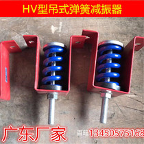 HV型吊式弹簧减振器 电机风机空调隔震减震弹簧减震器吊装减震器