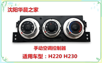 华晨之家 中华H230 H220手动空调控制器前空调面板  暖风开关原厂