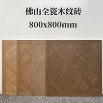 广东佛山哑光凡尔赛木纹砖地砖800x800全瓷仿木胡桃木地板砖法式