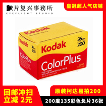 柯达135彩色胶卷kodak易拍200 colorplus 25年4月36张