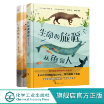 生命的旅程从鱼到人 当我们变成人 2册 6-12岁小学生科普生命简史绘本儿童科普动物进化自然规律生命进程地球生命演化过程故事书