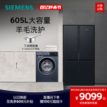 西门子冰洗套装605L十字双开门一级能效冰箱10公斤滚筒洗衣机