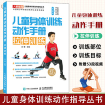 儿童身体训练动作手册 拉伸训练青少年中小学生体育运动体能训练动作指导教程  健身书籍运动训练学体能训练基础理论书