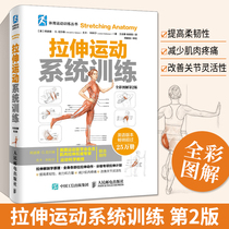 拉伸训练 拉伸运动系统训练全彩图解第2版 精准拉伸肌肉拉伸拉伸书 体能训练书拉伸训练健身无器械健身力量肌肉拉伸运动解剖书籍