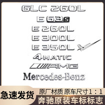奔驰车标原厂改装E级C级C260L/E300L/GLC/AMG字母数字车尾标志贴
