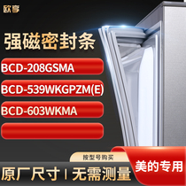 适用美的BCD-208GSMA 539WKGPZM(E) 603wkma冰箱密封条门封条胶圈