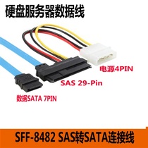 SFF-8482 SAS转SATA连接线 29P-SATA 70cm 硬盘 服务器数据线
